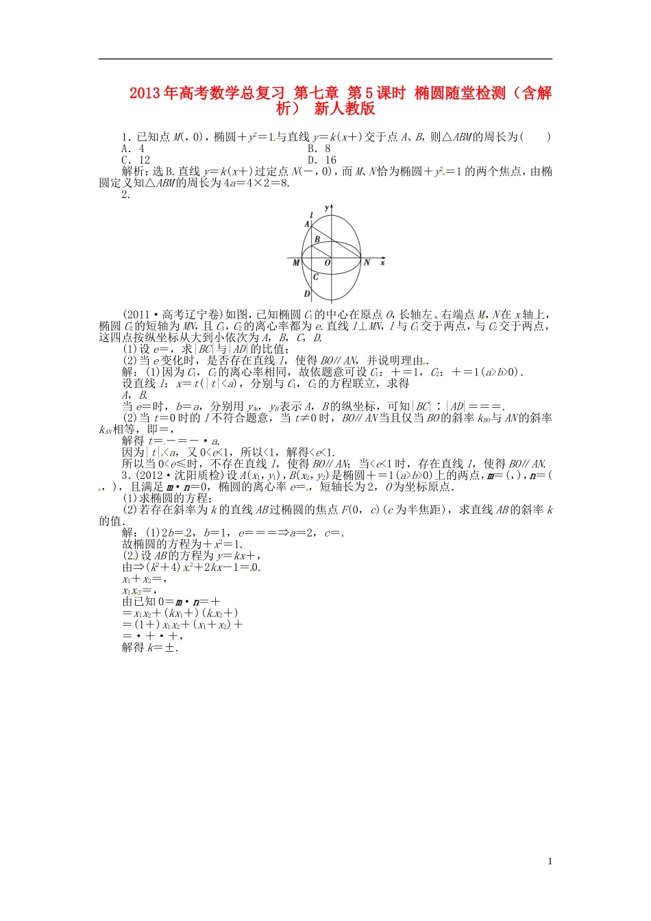 2013年高考数学总复习 第七章 第5课时 椭圆随堂检测（含解析） 新人教版_第1页