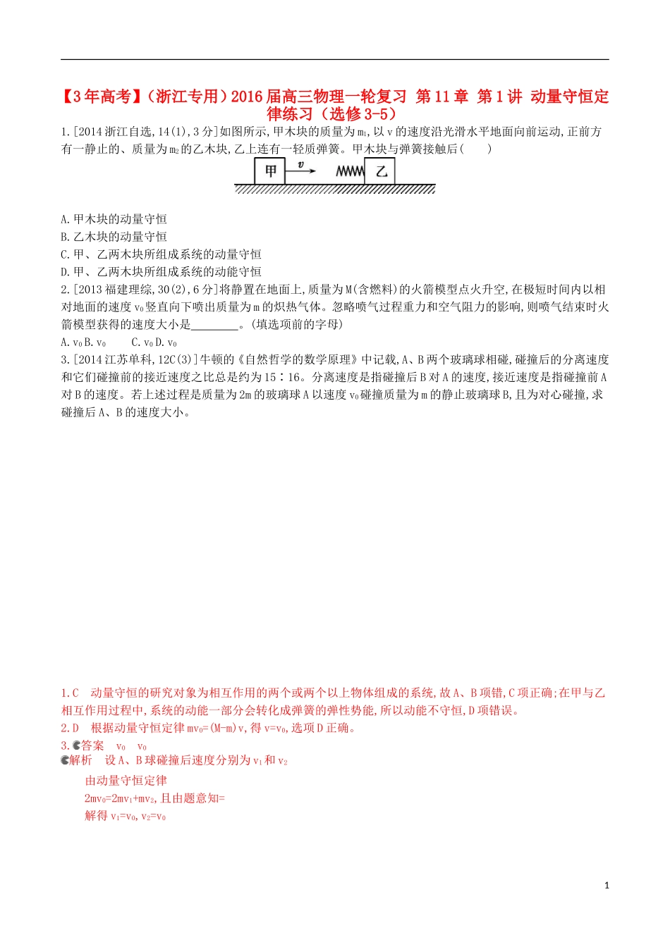 3年高考浙江专用2016届高三物理一轮复习第11章第1讲动量守恒定律练习选修3_5_第1页