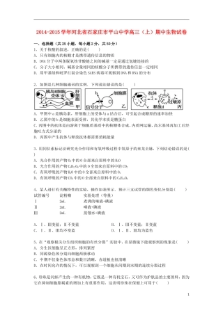 河北省石家庄市平山中学2015届高三生物上学期期中试卷含解析