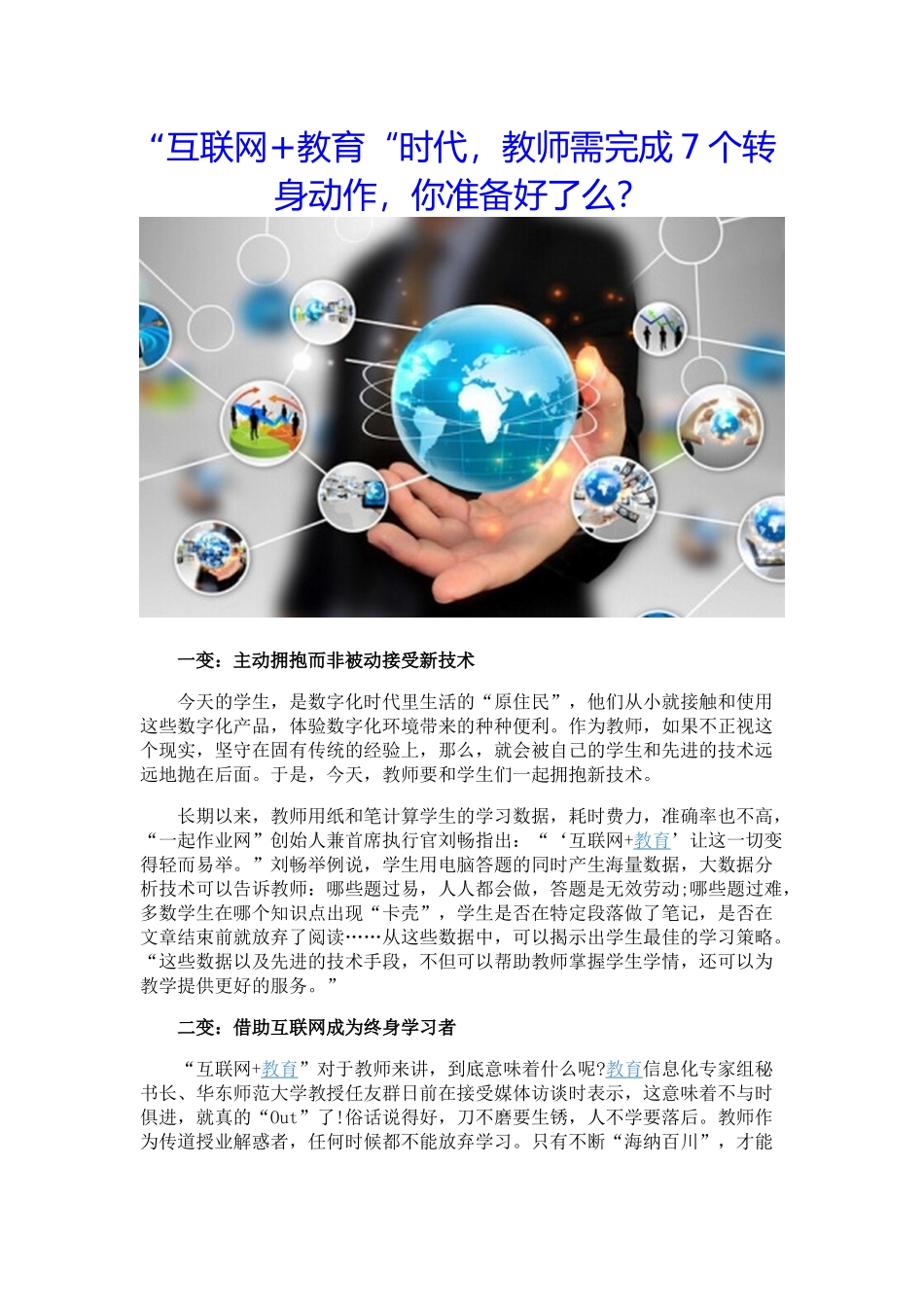 “互联网+教育“时代，教师需完成7个转身动作，你准备好了么？_第1页