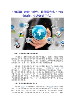 “互联网+教育“时代，教师需完成7个转身动作，你准备好了么？