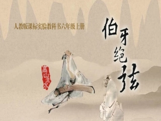 《伯牙绝弦》吕静