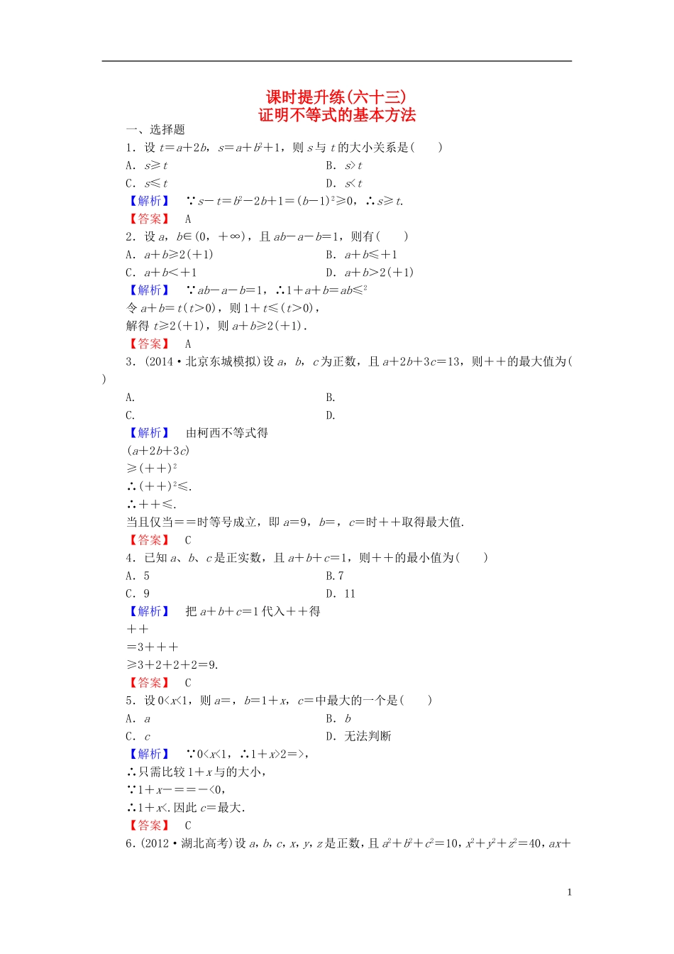 高考总动员2016届高考数学大一轮复习第2节证明不等式的基本方法课时提升练文新人教版选修4_5_第1页