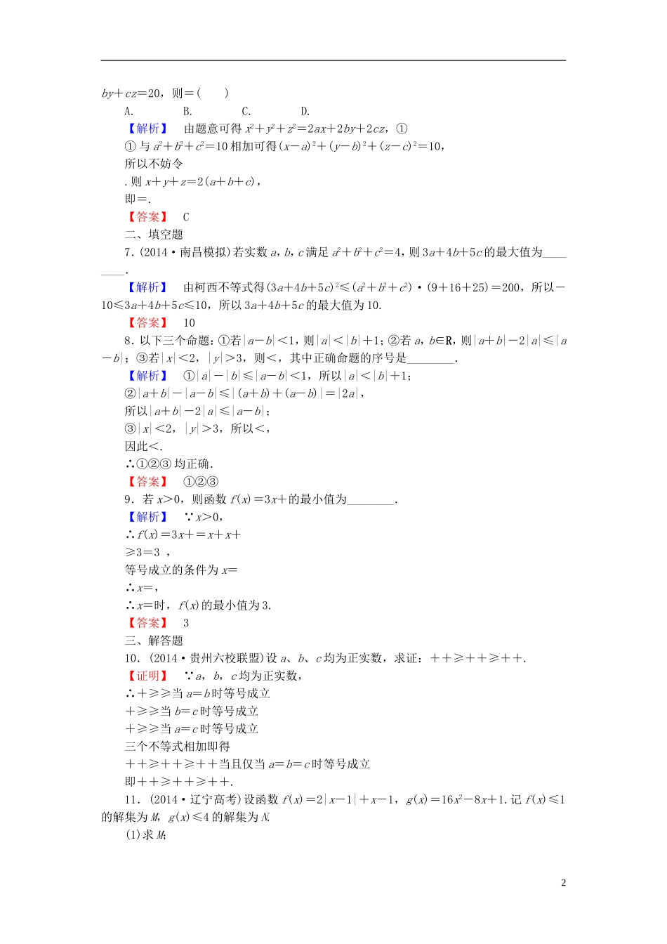 高考总动员2016届高考数学大一轮复习第2节证明不等式的基本方法课时提升练文新人教版选修4_5_第2页