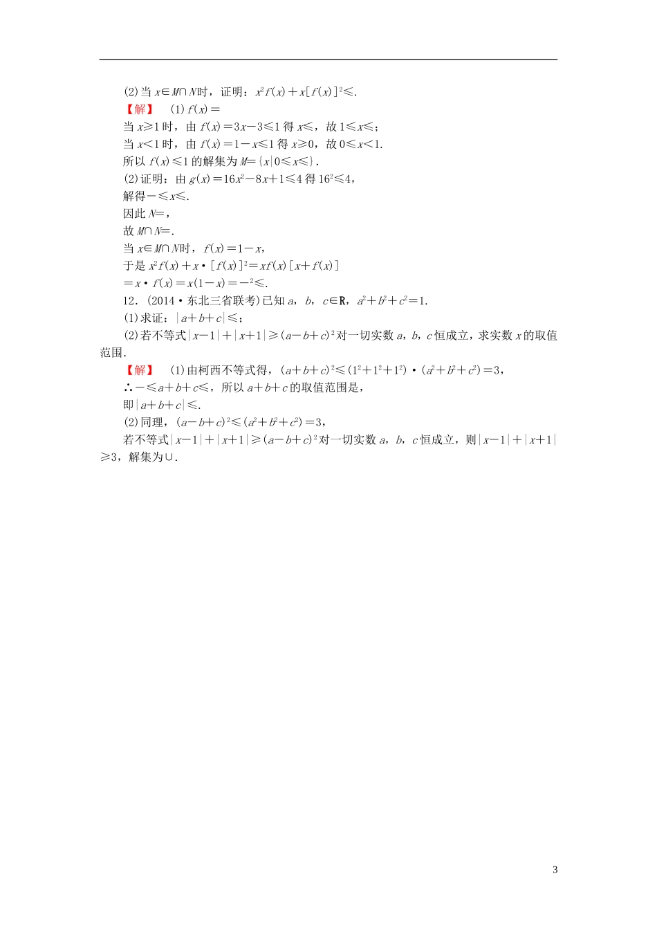 高考总动员2016届高考数学大一轮复习第2节证明不等式的基本方法课时提升练文新人教版选修4_5_第3页