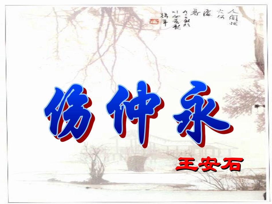 伤仲永 (2)_第1页