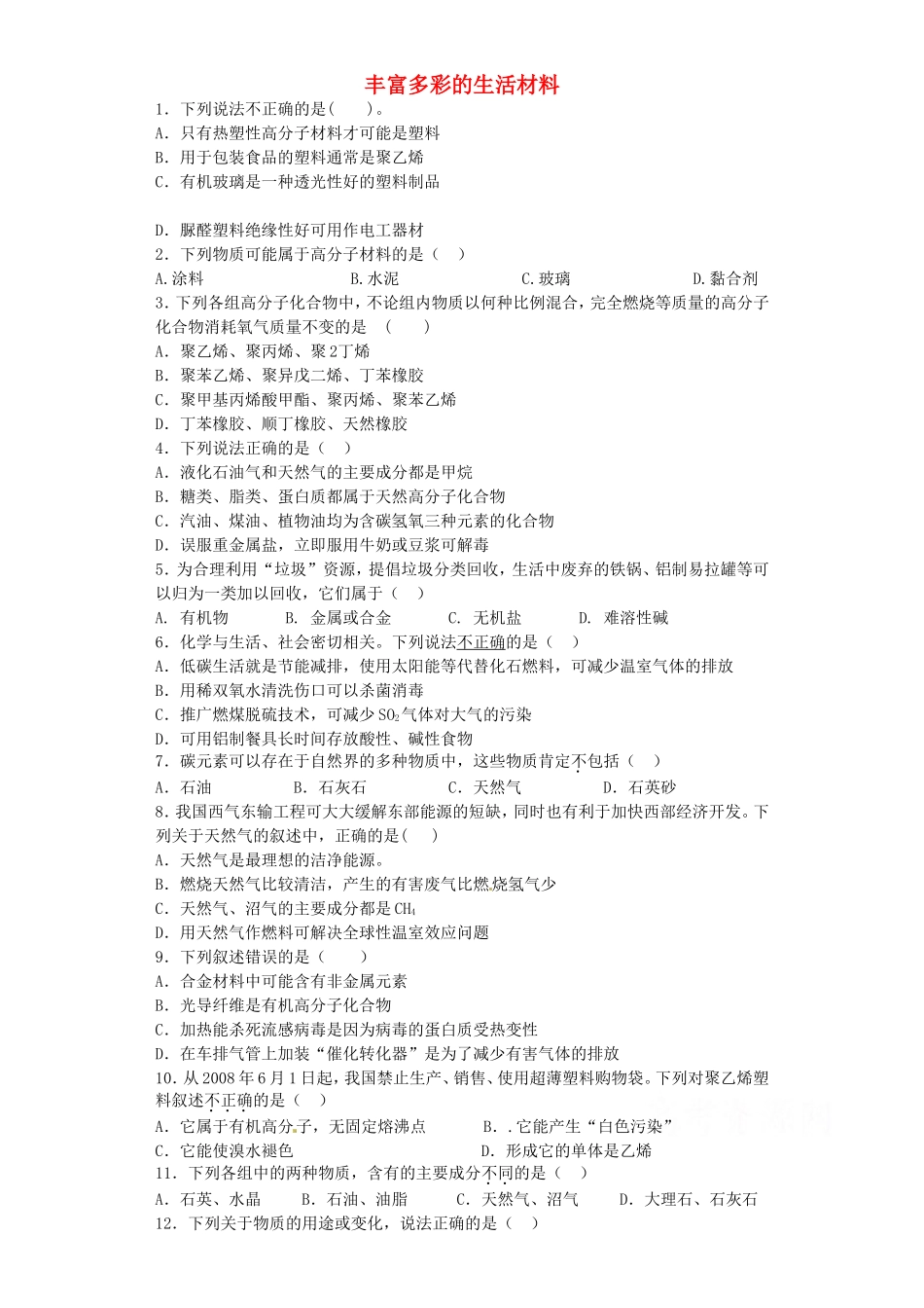 江苏省宜宾高中2016届高考化学复习丰富多彩的生活材料加餐训练含解析苏教版选修1_第1页