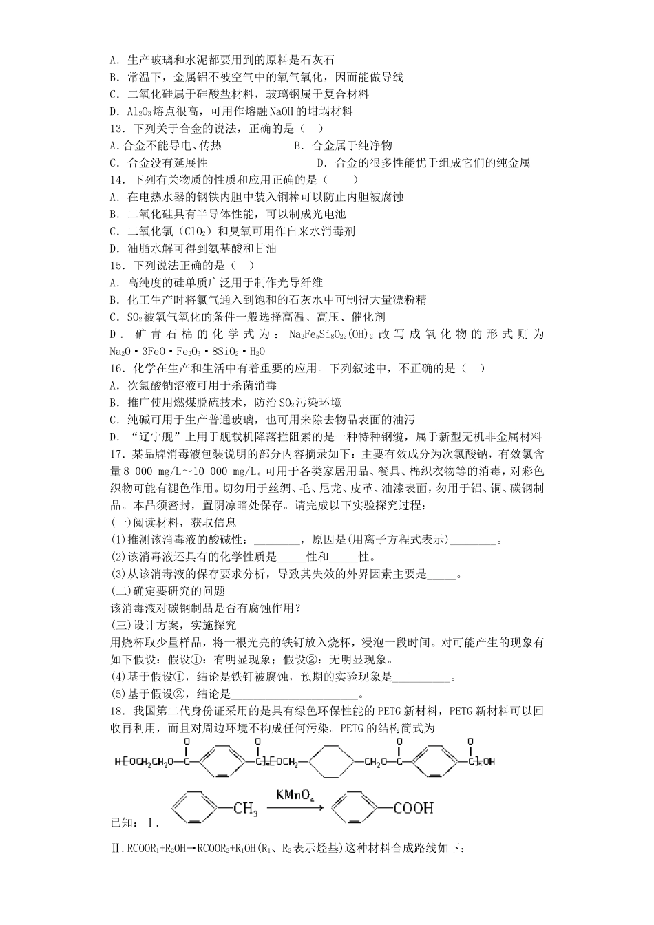 江苏省宜宾高中2016届高考化学复习丰富多彩的生活材料加餐训练含解析苏教版选修1_第2页