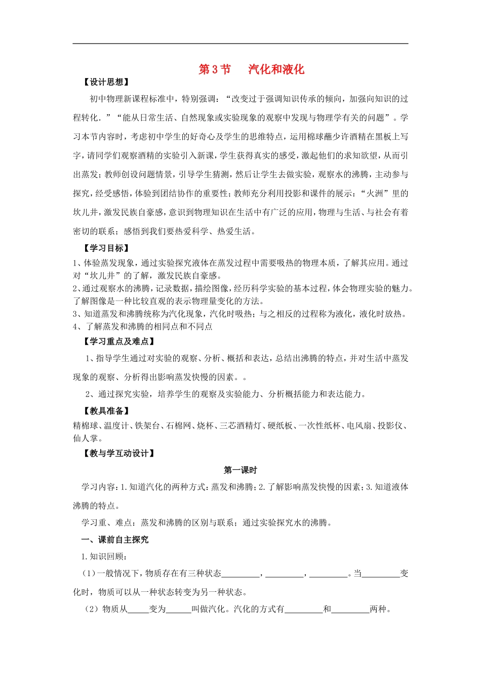 2015年秋八年级物理上册5.3汽化和液化教案新版教科版_第1页