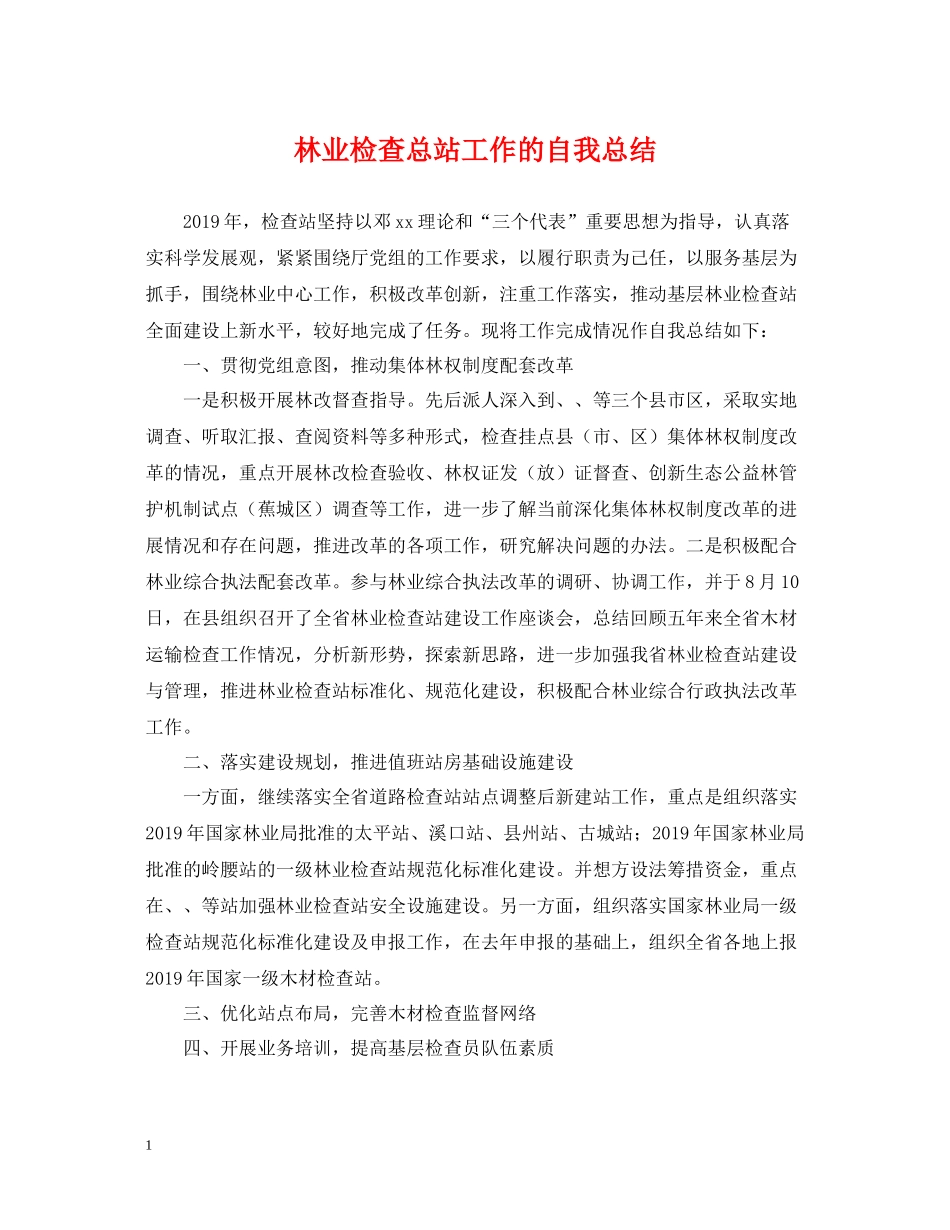 林业检查总站工作的自我总结_第1页