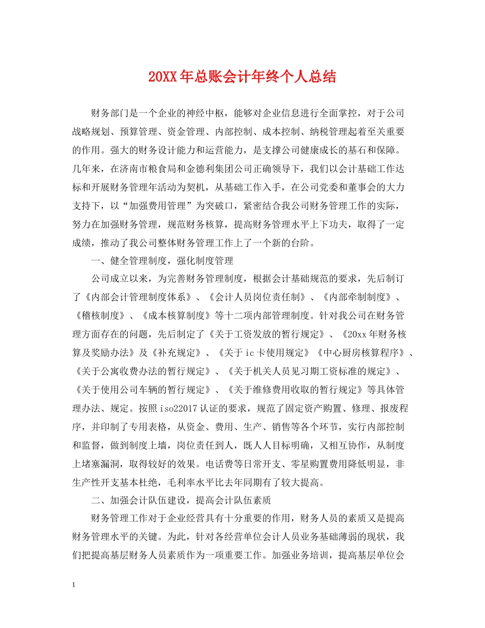 总账会计年终个人总结_第1页