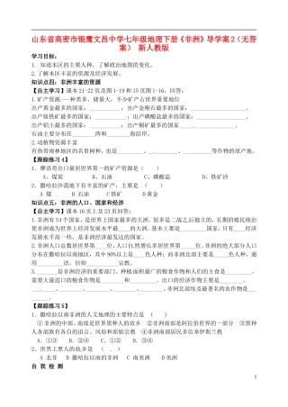 山东省高密市银鹰文昌中学七年级地理下册《非洲》导学案2（无答案） 新人教版