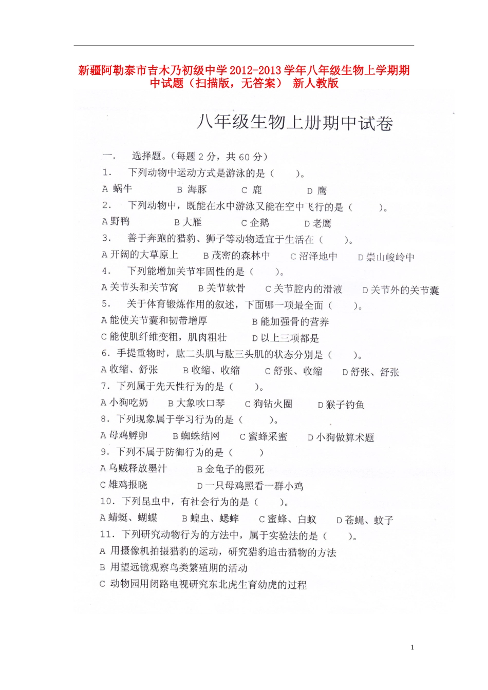 新疆阿勒泰市2012-2013学年八年级生物上学期期中试题（扫描版，无答案） 新人教版_第1页