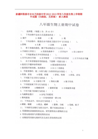 新疆阿勒泰市2012-2013学年八年级生物上学期期中试题（扫描版，无答案） 新人教版