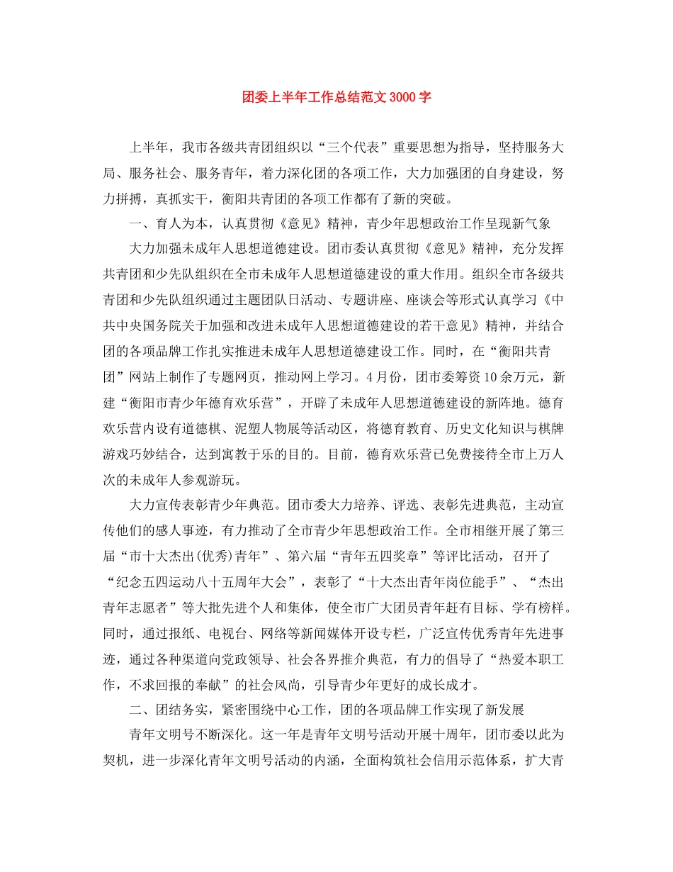 团委上半年工作总结范文3000字_第1页