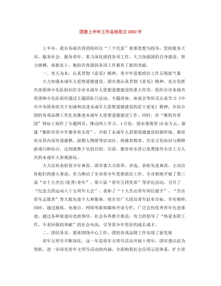 团委上半年工作总结范文3000字