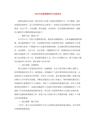 2020年纪检委跟班学习总结范文
