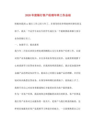 2020年度银行客户经理年终工作总结
