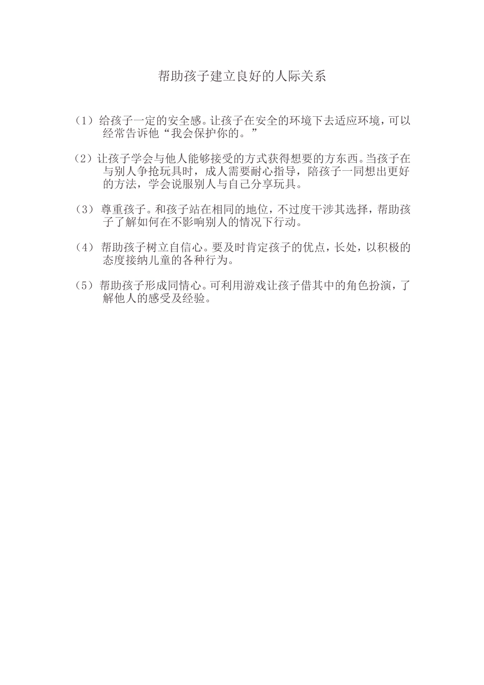 帮助孩子建立良好的人际关系 (2)_第1页