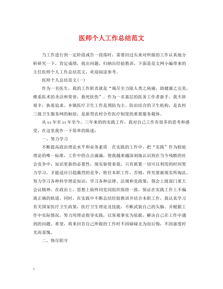 医师个人工作总结范文_第1页