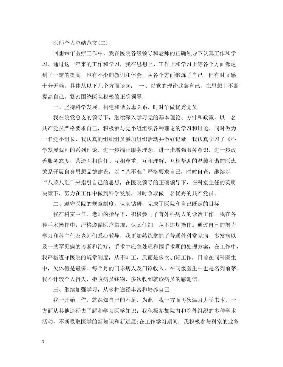 医师个人工作总结范文_第3页