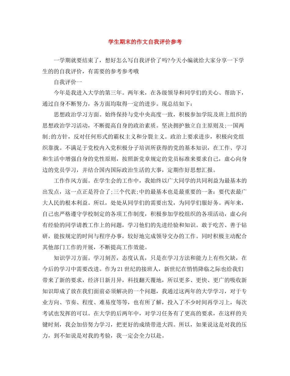 学生期末的作文自我评价参考_第1页
