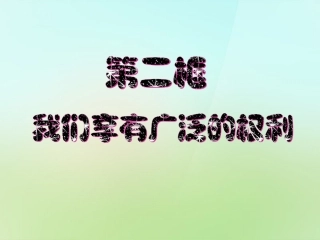 浙江省宁波市慈城中学八年级政治下册1.1.2我们享有广泛的权利课件新人教版