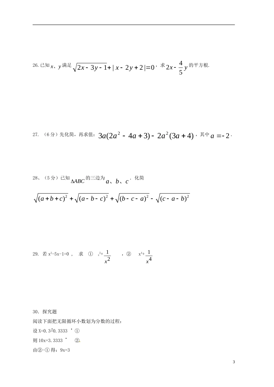 四川省简阳市城南九义校2015_2016学年八年级数学上学期第一次月考试题无答案华东师大版_第3页