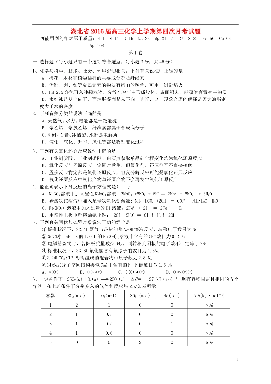 湖北省2016届高三化学上学期第四次月考试题_第1页
