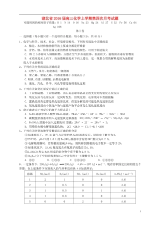 湖北省2016届高三化学上学期第四次月考试题
