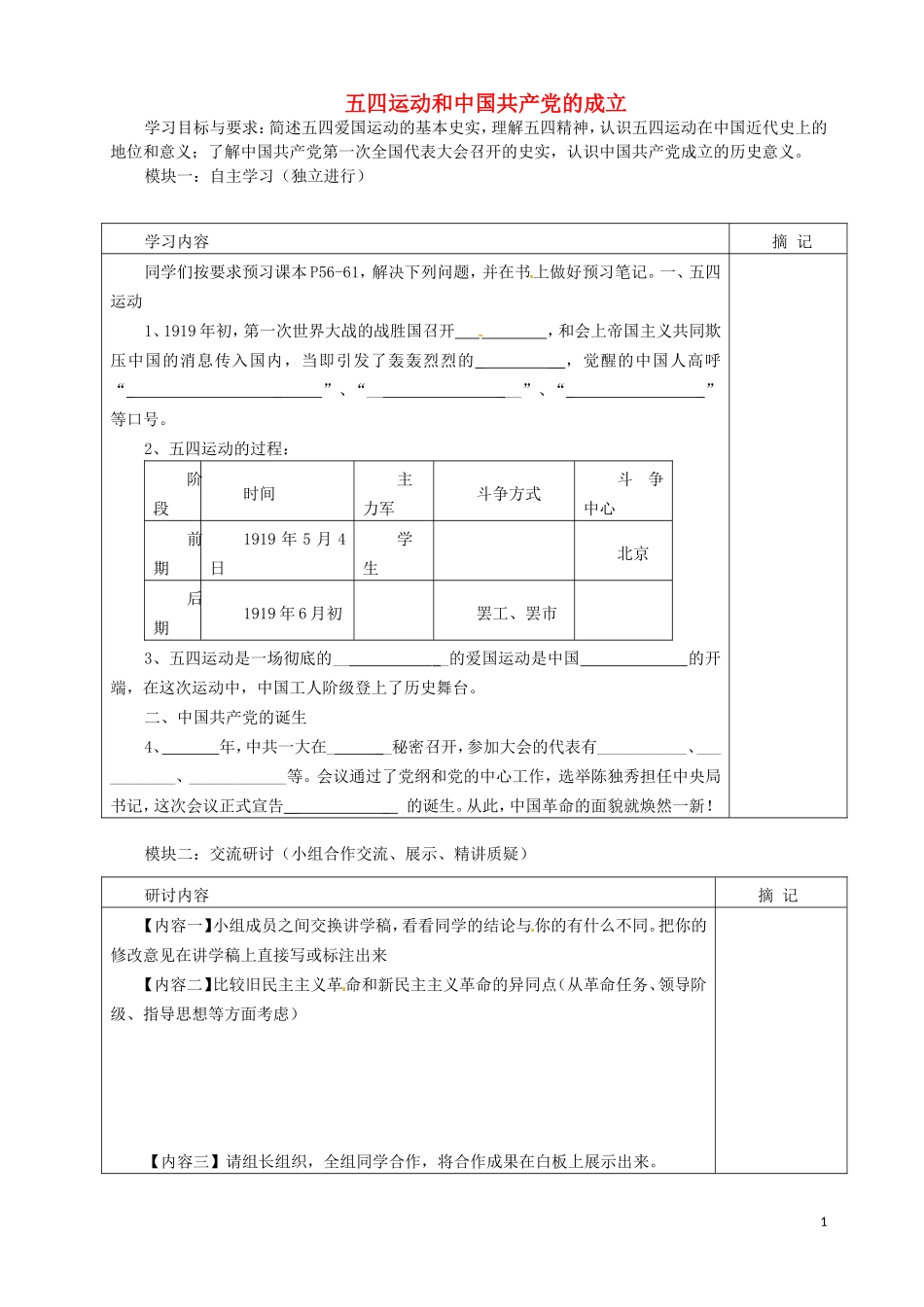 广东省河源中国教育学会中英文实验学校2015_2016学年八年级历史上册第三单元第1课五四运动和中国共产党的成立讲学稿无答案中图版_第1页