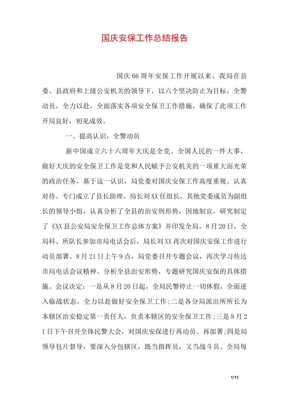 国庆安保工作总结报告_第1页