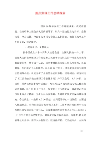 国庆安保工作总结报告