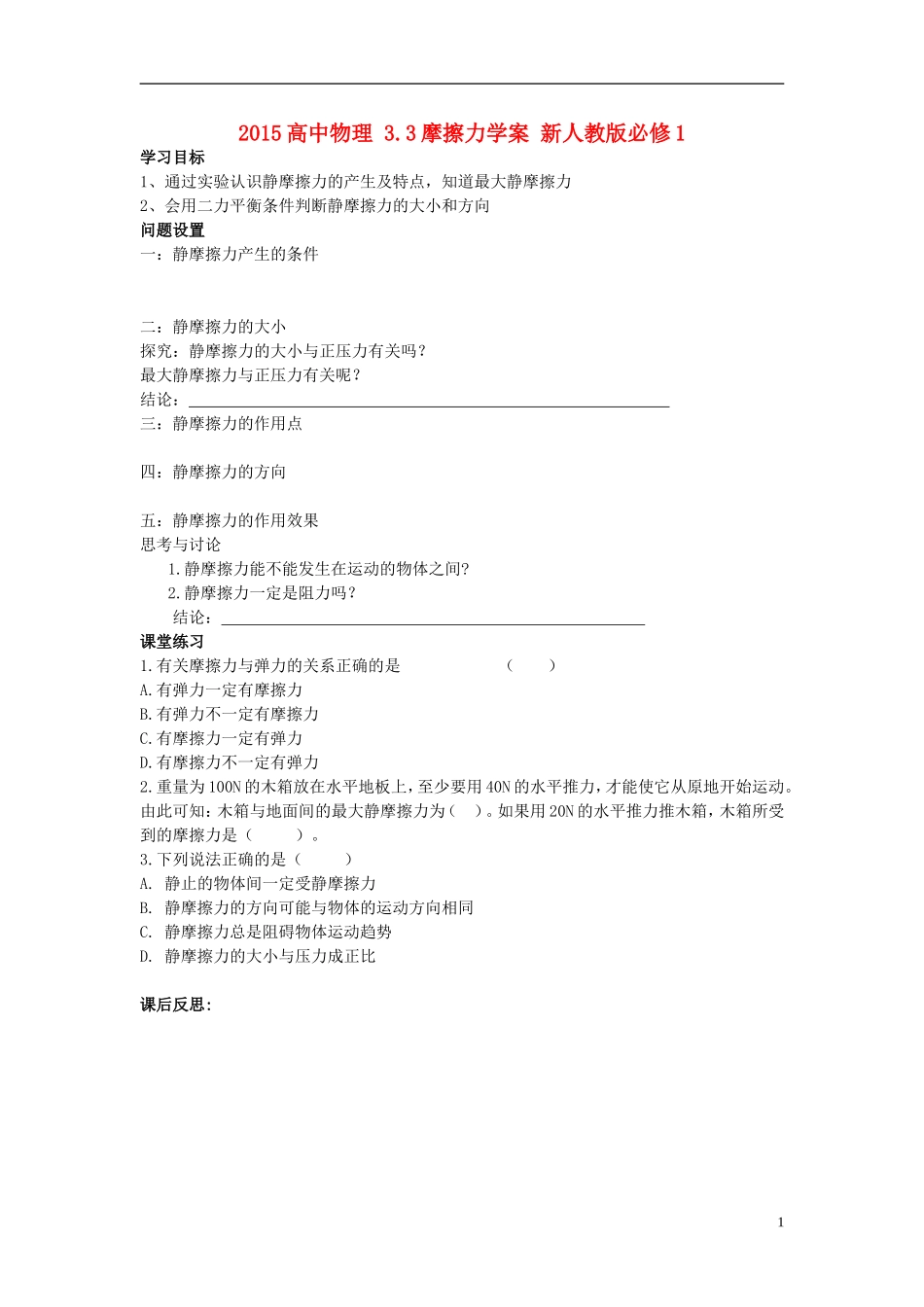 2015高中物理3.3摩擦力学案新人教版必修1_第1页