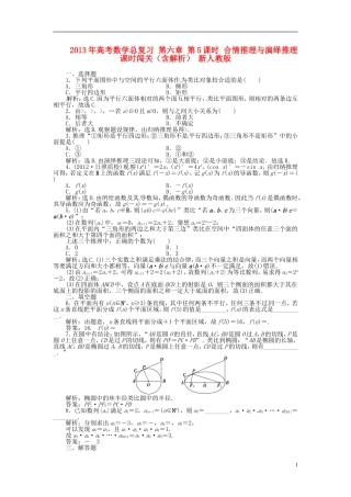 2013年高考数学总复习 第六章 第5课时 合情推理与演绎推理课时闯关（含解析） 新人教版