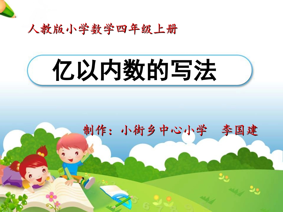 《亿以内数的写法》课件_第1页