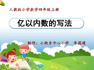 《亿以内数的写法》课件