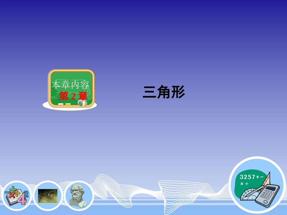 湘教版八年级数学上册：21三角形_第1页