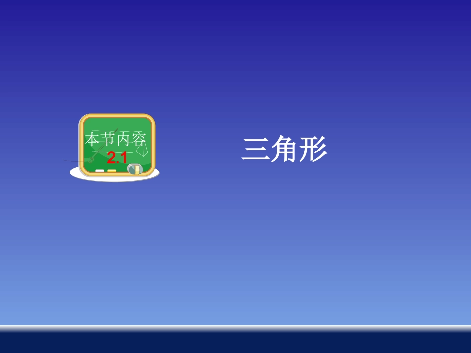 湘教版八年级数学上册：21三角形_第2页