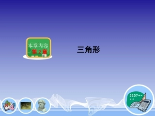 湘教版八年级数学上册：21三角形