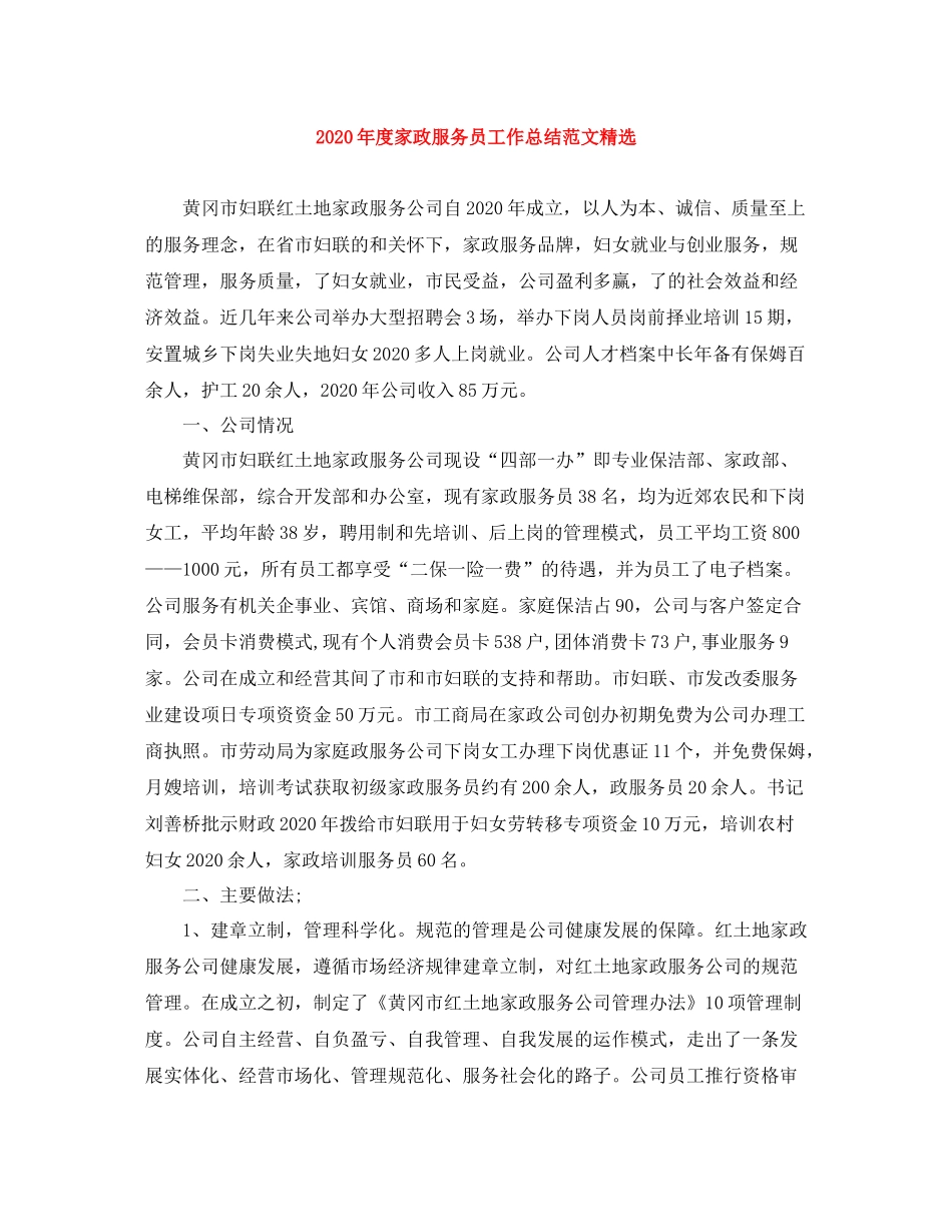 2020年度家政服务员工作总结范文精选_第1页