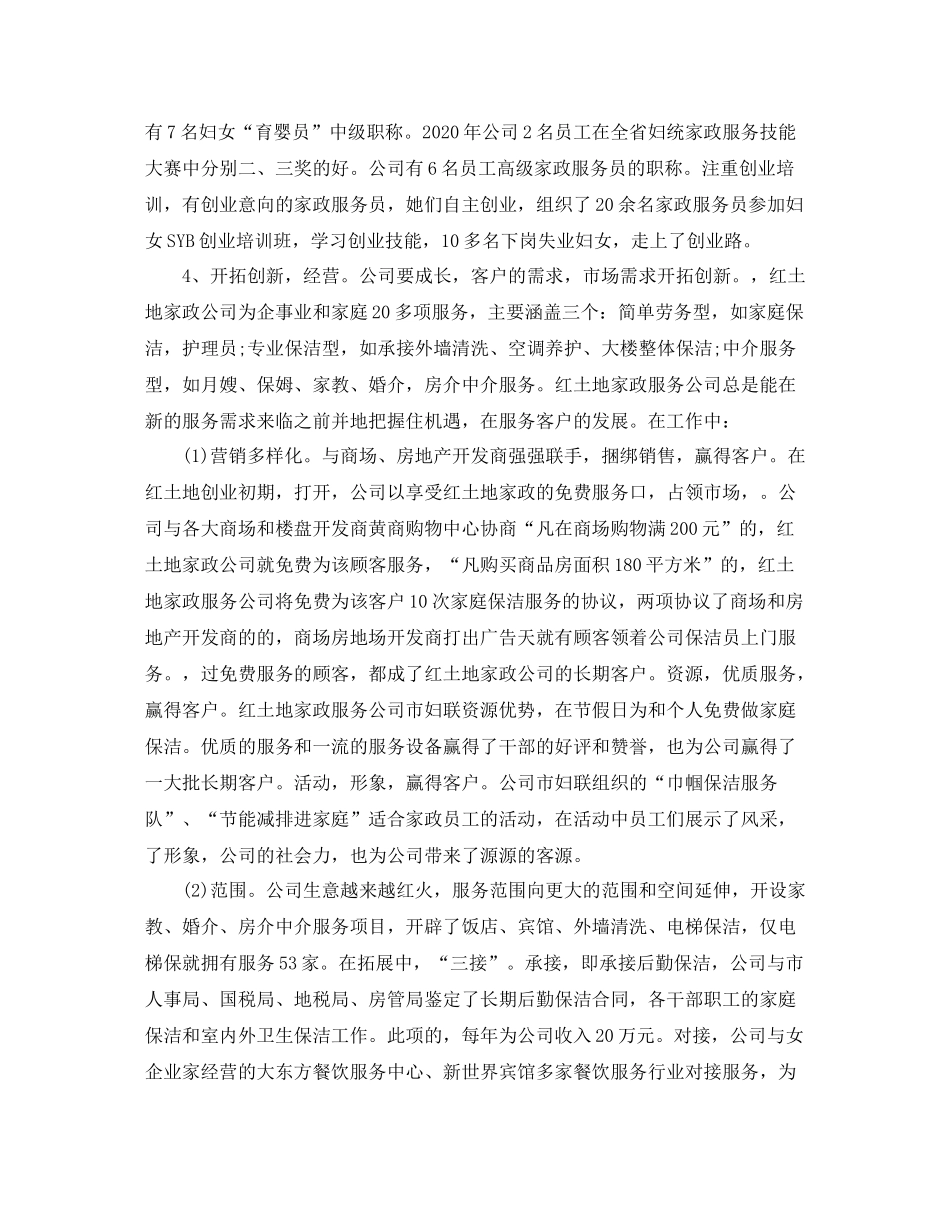 2020年度家政服务员工作总结范文精选_第3页