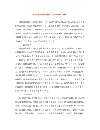 2020年度家政服务员工作总结范文精选