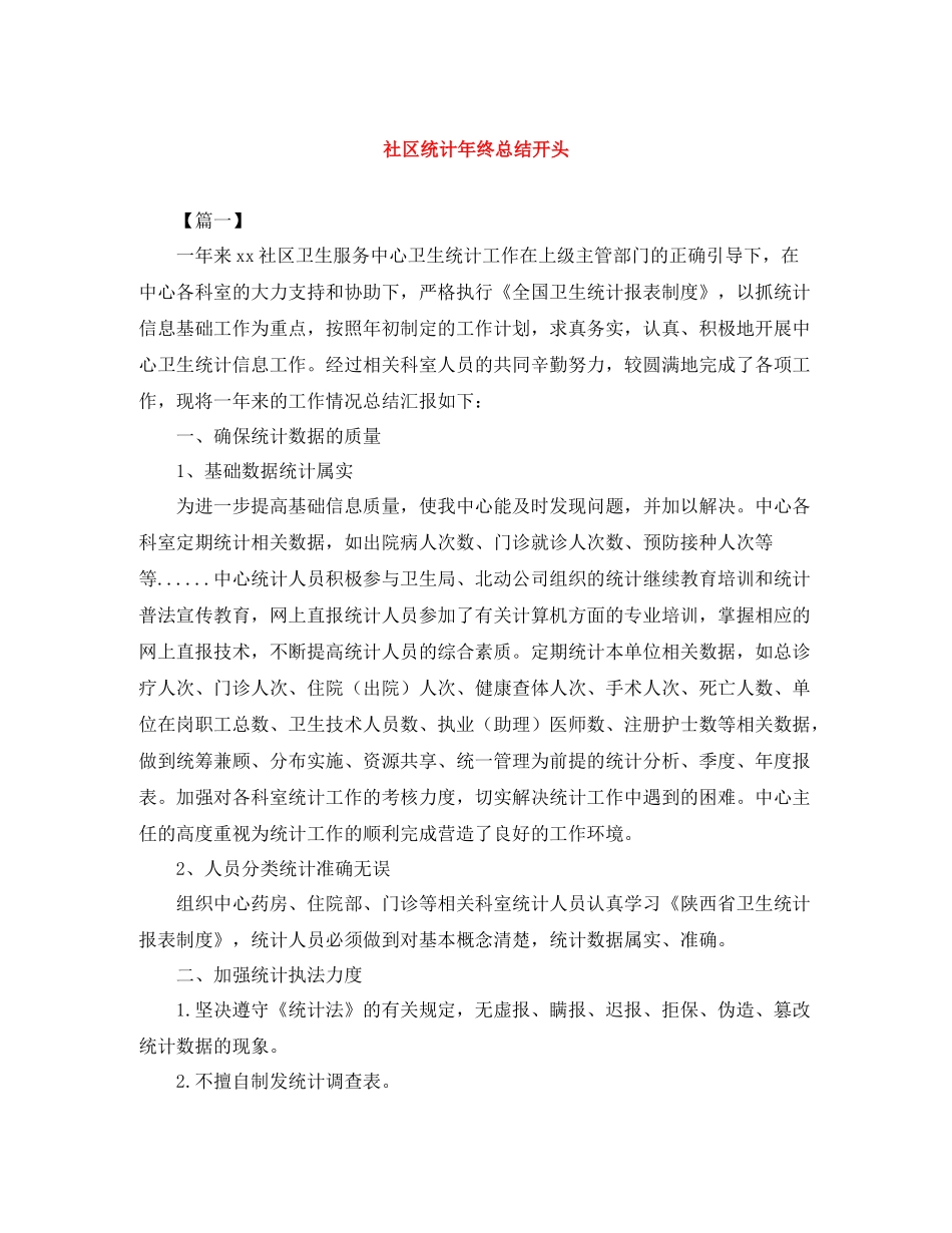 社区统计年终总结开头_第1页