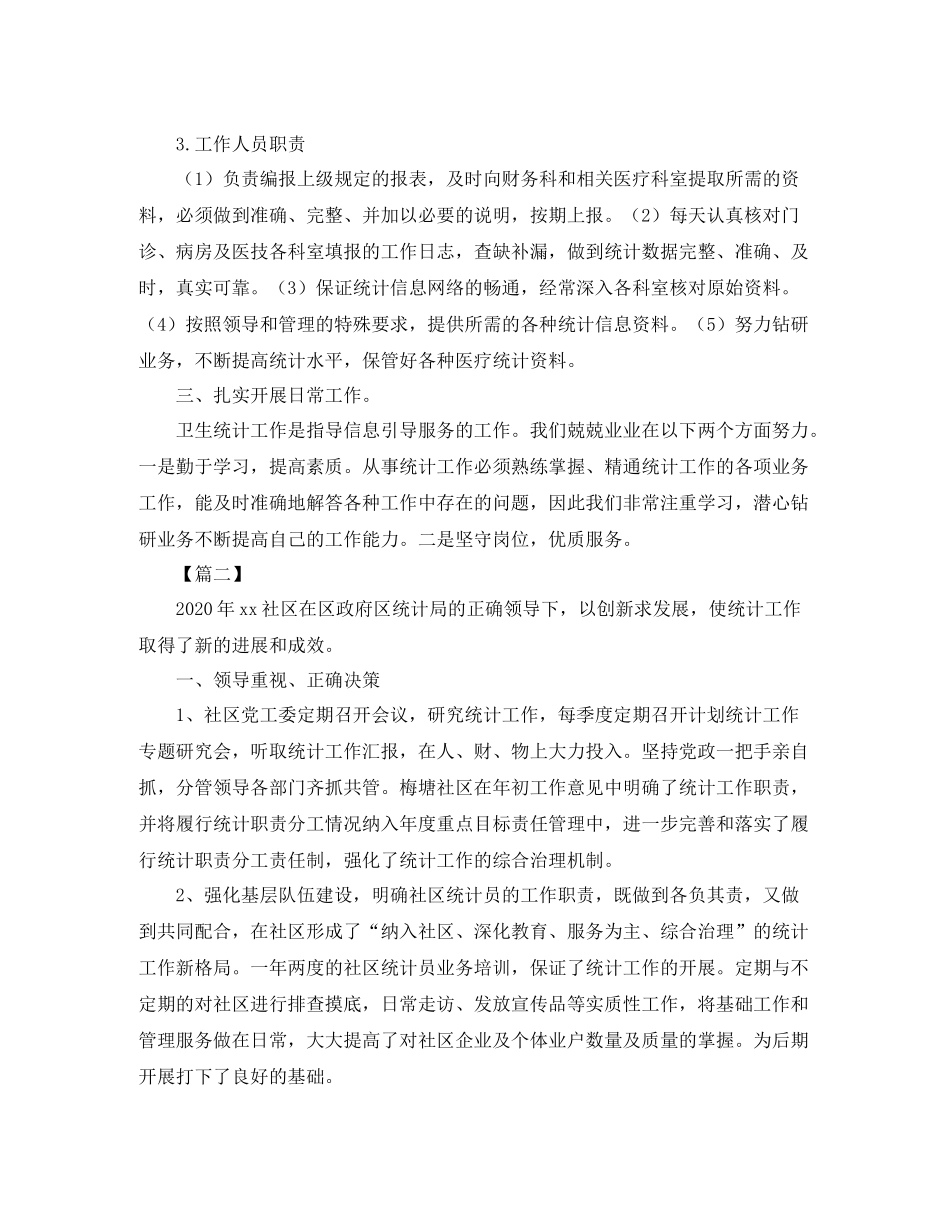 社区统计年终总结开头_第2页