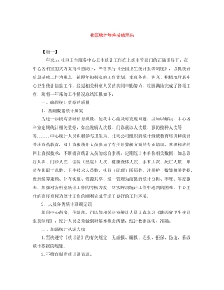社区统计年终总结开头