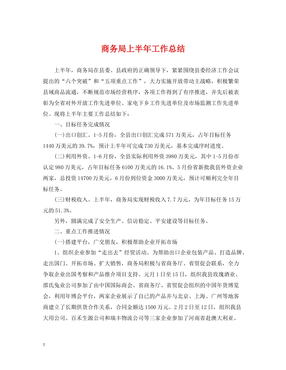 商务局上半年工作总结2_第1页