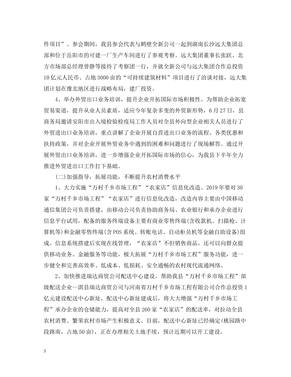 商务局上半年工作总结2_第3页