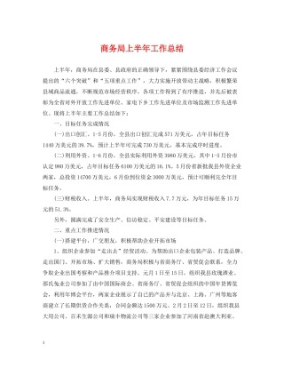 商务局上半年工作总结2