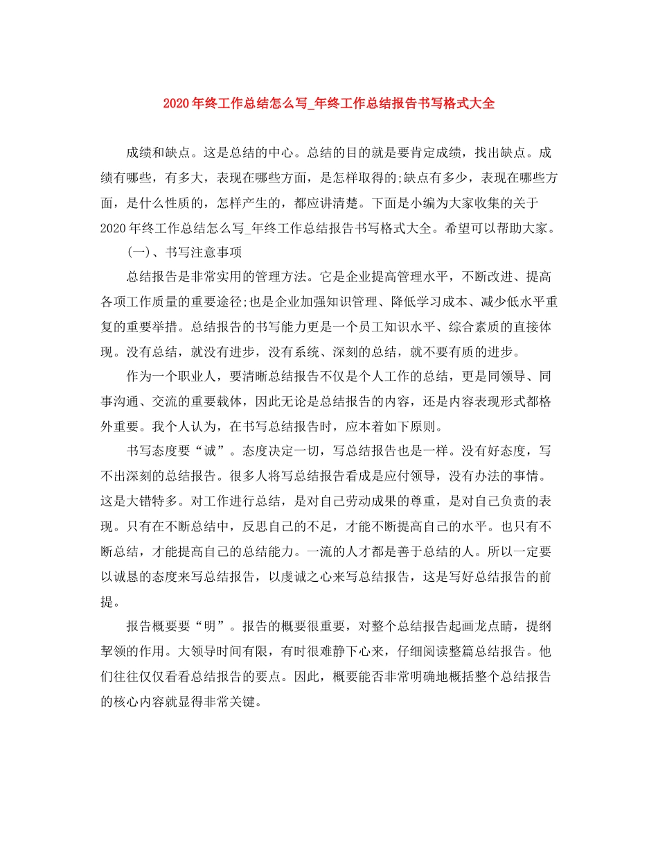 2020年终工作总结怎么写_年终工作总结报告书写格式大全_第1页